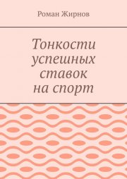 Тонкости успешных ставок на спорт