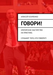 Говори! Ораторское мастерство на практике. Слушают того, кто говорит!