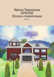 Краски. Пелена спокойствия. Часть 1