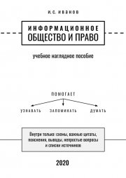 Информационное общество и право. Учебное наглядное пособие