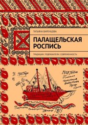 Палащельская роспись. Традиции. Подражатели. Современность