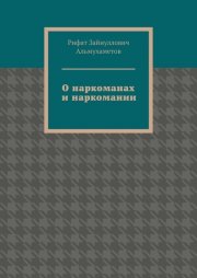 О наркоманах и наркомании