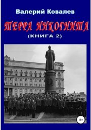 Терра инкогнита. Книга 2