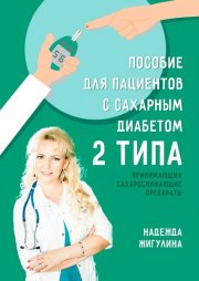 Пособие для пациентов с сахарным диабетом 2 типа