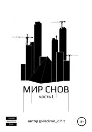 Мир снов. Часть первая