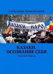 Казаки. Осознание себя. Казачий Народ