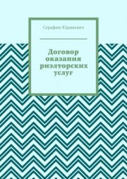 Договор оказания риэлторских услуг