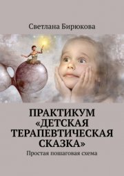 Практикум «Терапевтическая сказка»