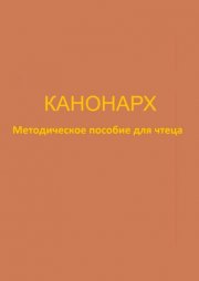 Канонарх. Методическое пособие для чтеца