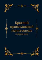 Краткий православный молитвослов на русском языке