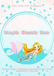 K???k Deniz K?z?. Турецкая сказка с переводом на русский язык для чтения, аудирования и пересказа
