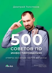 500 советов по инвестированию. Ответы на самые частые вопросы