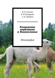 Разведение верблюдов в Подмосковье. Монография