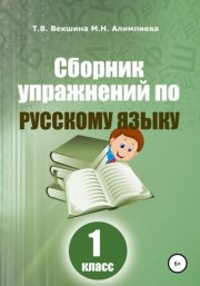 Сборник упражнений по русскому языку. 1 класс
