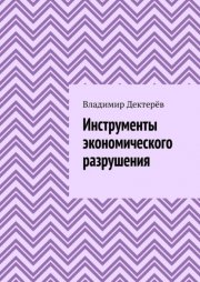 Инструменты экономического разрушения