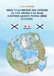 Имена представителей ВМФ Отечества на карте Арктики и их вклад в изучение данного региона Земли (1719—2020)