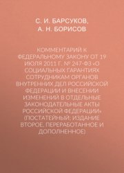 Комментарий к Федеральному закону от 19 июля 2011 г. № 247-ФЗ «О социальных гарантиях сотрудникам органов внутренних дел Российской Федерации и внесении изменений в отдельные законодательные акты Росс