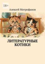 Литературные котики