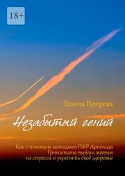 Незабытый гений. Как с помощью методики ПФР Арнольда Гринштата выйти живым из стресса и укрепить свое здоровье