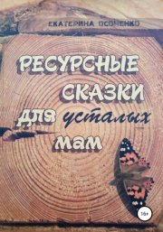 Ресурсные сказки для усталых мам