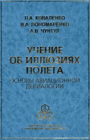 Учение об иллюзиях полета. Основы авиационной делиалогии