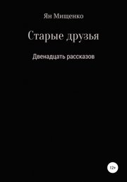 Старые друзья. Двенадцать рассказов