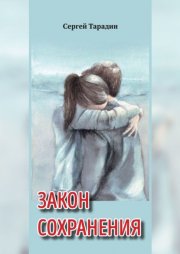 Закон сохранения. Книга 1 трилогии «Связь времен»