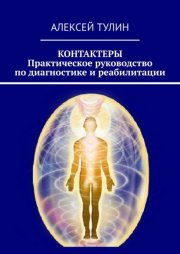 Контактеры. Практическое руководство по диагностике и реабилитации