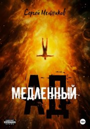 Медленный ад