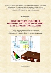 Диагностика изоляции обмоток методом волновых затухающих колебаний