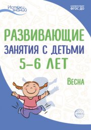 Развивающие занятия с детьми 5—6 лет. Весна. III квартал