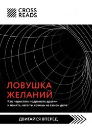 Саммари книги «Ловушка желаний: как перестать подражать другим и понять, чего ты хочешь на самом деле»