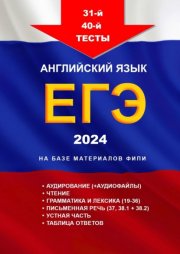 31-й – 40-й тесты. Английский язык. ЕГЭ, 2024. На базе материалов ФИПИ