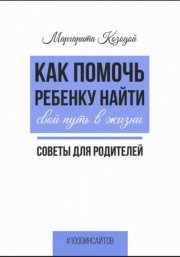 Как помочь ребенку найти свой путь в жизни. Советы для родителей