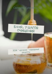 Баня. 7 шагов очищения. ЗОЖ * органик * народные рецепты