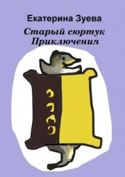 Мистер Фриман: Начало. Всё возможно, когда он с тобой…