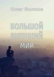 Большой внешний мир