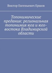 Топонимические предания: региональная топонимия юга и юго-востока Владимирской области