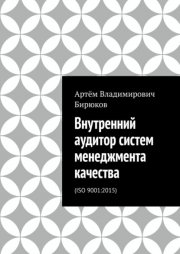 Внутреннии? аудитор систем менеджмента качества. ISO 9001:2015