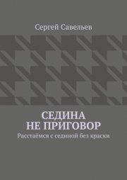 Седина не приговор. Расстаёмся с сединой без краски