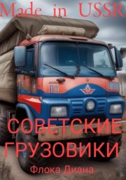 Made in USSR: Советские грузовики