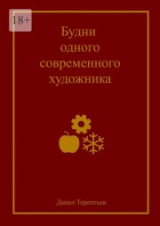 Будни одного современного художника