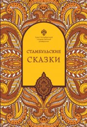 Стамбульские сказки (собрал и записал Наки Тезель)