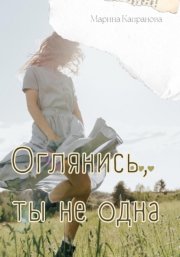 Оглянись, ты не одна