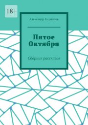 Пятое октября. Сборник рассказов