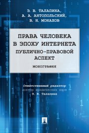 Права человека в эпоху интернета: публично-правовой аспект