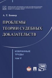 Избранные труды: в 7 т. Т. V. Проблемы теории судебных доказательств