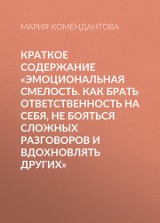 Краткое содержание «Эмоциональная смелость. Как брать ответственность на себя, не бояться сложных разговоров и вдохновлять других»