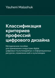 Классификация критериев профессий цифрового дизайна