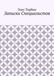 Записки Специалистов